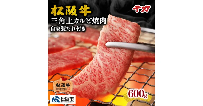 【ふるさと納税】松阪牛三角上カルビ焼肉※自家製たれ付き※ 600g 松阪牛 松坂牛 牛肉 ブランド牛 高級 和牛 日本三大和牛 国産 霜降り 焼肉 焼き肉 焼肉用 焼き肉用 バーベキュー BBQ 冷凍