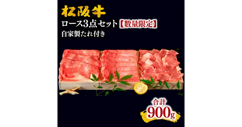 【ふるさと納税】松阪牛ロース3点セット※自家製たれ付き※【数量限定】松阪牛 松坂牛 牛肉 ブランド牛 高級 和牛 日本三大和牛 国産 霜降り すき焼き肉 すきやき肉 すき焼き用 焼肉 焼き肉 焼肉用 焼き肉用 バーベキュー BBQ しゃぶしゃぶ ロース肉 冷凍