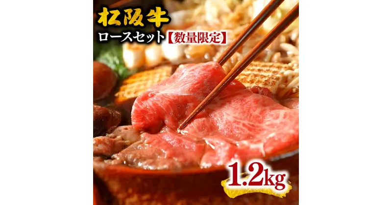 【ふるさと納税】松阪牛ロースセット(すき焼き用)1.2キログラム【数量限定】松阪牛 松坂牛 牛肉 ブランド牛 高級 和牛 日本三大和牛 国産 霜降り すき焼き肉 すきやき すきやき肉 牛丼 薄切り うす切り 焼肉 焼き肉 焼肉用 焼き肉用 バーベキュー BBQ ロース肉 冷凍