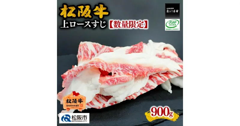 【ふるさと納税】松阪牛上ロースすじ900g【数量限定】牛すじ 牛スジ スジ肉 すじ肉 牛筋 松阪牛 松坂牛 牛肉 ブランド牛 高級 和牛 日本三大和牛 国産 霜降り 小分け 煮込み おでん カレー シチュー