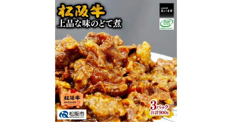 【ふるさと納税】松阪牛上品な味のどて煮900g(300g×3パック)松阪牛 松坂牛 牛肉 ブランド牛 高級 和牛 日本三大和牛 国産 霜降り土手煮 牛すじ 牛スジ すじ スジ スジ肉 すじ肉 煮込み 味噌煮 みそ煮 惣菜 おかず 詰め合わせ 冷凍 小分け