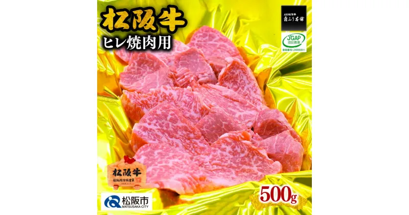 【ふるさと納税】松阪牛ヒレ焼肉用（500g）松阪牛 松坂牛 牛肉 ブランド牛 高級 和牛 日本三大和牛 国産 霜降り ヒレ肉 フィレ肉 ひれ ヒレ肉 焼肉 焼き肉 ステーキ肉 ステーキ 冷凍