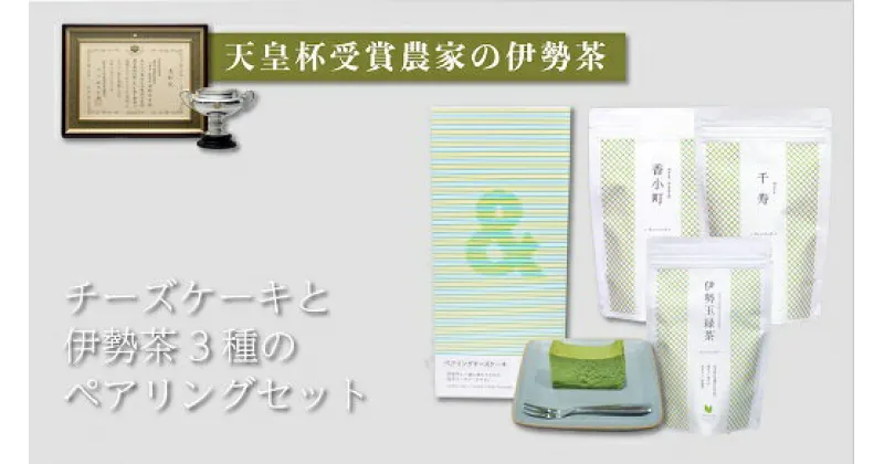 【ふるさと納税】チーズケーキと伊勢茶3種のペアリング 三重県産 伊勢茶 深蒸し茶 深蒸し煎茶 玉緑茶 お茶 緑茶 煎茶 ティーパック お菓子 洋菓子 詰合せ 詰め合わせ