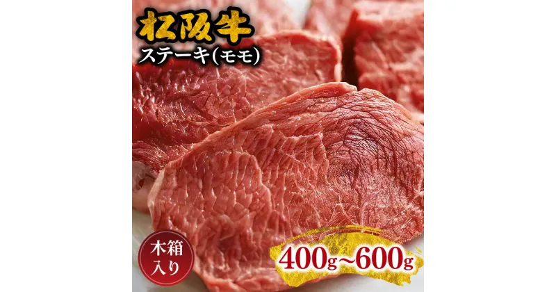 【ふるさと納税】松阪牛ステーキ（モモ） 400g～600g 松阪牛 松坂牛 牛肉 ブランド牛 高級 和牛 日本三大和牛 国産 霜降り 赤身 赤身肉 もも肉 もも モモ ステーキ肉 冷凍 キャンプ アウトドア BBQ バーベキュー 木箱入り