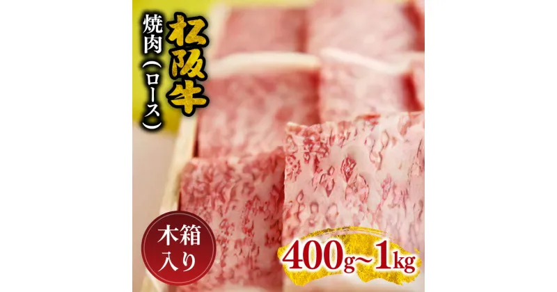 【ふるさと納税】松阪牛 焼肉（ロース） 400g～1.0kg 松阪牛 松坂牛 牛肉 ブランド牛 高級 和牛 日本三大和牛 国産 霜降り ロース肉 焼き肉 バーベキュー BBQ 冷凍 木箱入り