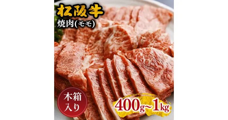 【ふるさと納税】松阪牛焼肉（モモ） 400g～1.0kg 松阪牛 松坂牛 牛肉 ブランド牛 高級 和牛 日本三大和牛 国産 霜降り 焼肉 焼き肉 焼肉用 焼き肉用 バーベキュー BBQ 赤身モモ肉 もも もも肉 冷凍