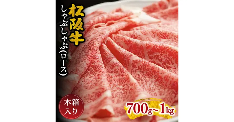 【ふるさと納税】松阪牛しゃぶしゃぶ（ロース） 松阪牛 松坂牛 牛肉 ブランド牛 高級 和牛 日本三大和牛 国産 霜降り しゃぶしゃぶ肉 薄切り うす切り ロース肉 冷凍