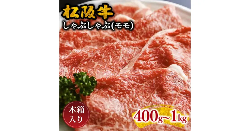 【ふるさと納税】松阪牛しゃぶしゃぶ（モモ） 400g～1kg 松阪牛 松坂牛 牛肉 ブランド牛 高級 和牛 日本三大和牛 国産 霜降り しゃぶしゃぶ肉 薄切り うす切り モモ肉 もも もも肉 冷凍