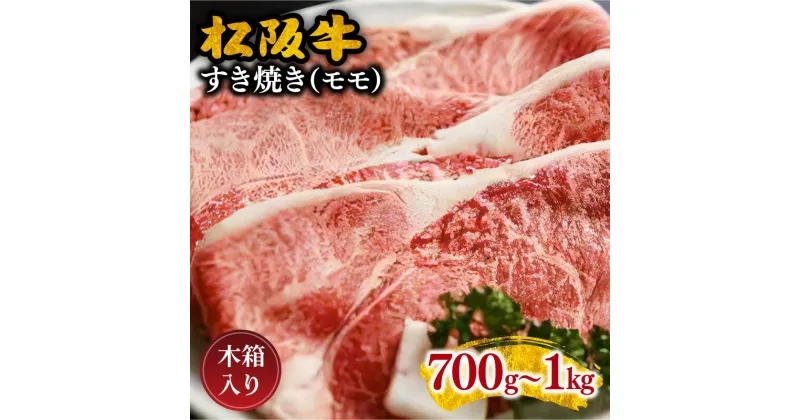 【ふるさと納税】松阪牛すき焼き（モモ） 700g～1kg 松阪牛 松坂牛 牛肉 ブランド牛 高級 和牛 日本三大和牛 国産 霜降り すきやき すき焼き肉 すきやき肉 すき焼き用 すきやき用 牛丼 肉じゃが 薄切り うす切り モモ肉 もも もも肉 赤身 赤身肉 冷凍