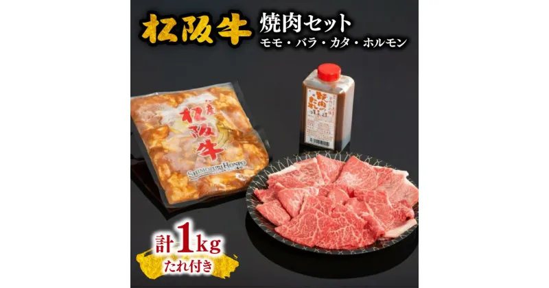 【ふるさと納税】松阪牛（モモ バラ・カタ）500g と松阪牛味付ホルモン500gの焼肉セット 松阪牛 松坂牛 牛肉 ブランド牛 高級 和牛 日本三大和牛 国産 霜降り焼き肉 モモ肉 もも もも肉 赤身 赤身肉 バラ肉 ばら ばら肉 肩 もつ モツ タレ付き たれ付き 冷凍