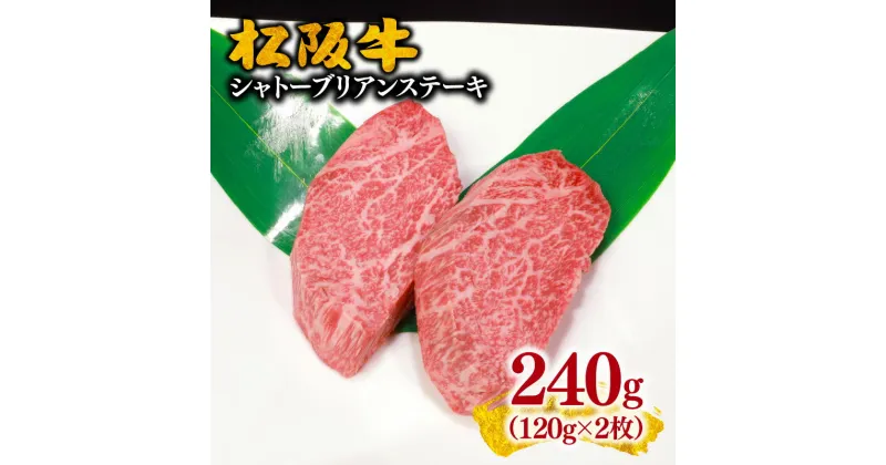 【ふるさと納税】【最高級希少部位A5ランク】松阪牛ヒレ（シャトーブリアン）ステーキ約240g（120g×2枚）松阪牛 松坂牛 牛肉 ブランド牛 高級 和牛 日本三大和牛 国産 霜降り 赤身 赤身肉 ステーキ肉 冷凍