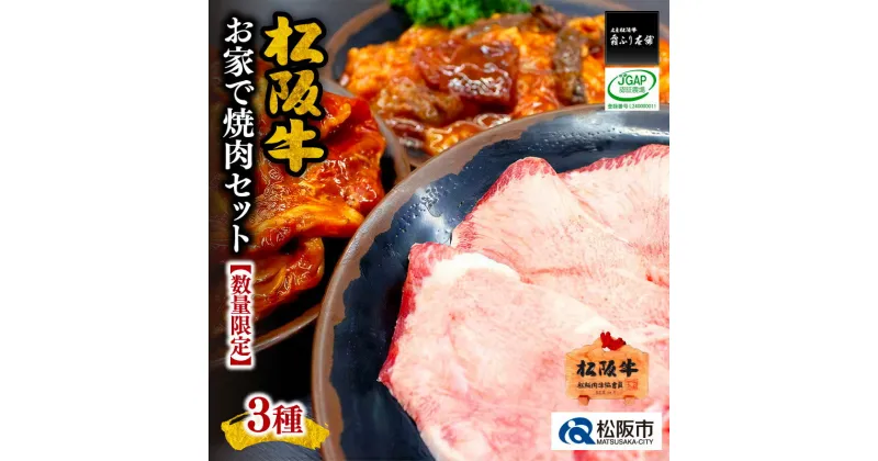 【ふるさと納税】松阪牛お家で焼肉セット【数量限定】（真空パック）松阪牛味付けカルビ（バラ）300g 松阪牛味付けホルモンミックス 300g 松阪牛タンスライス100g 松阪牛 松坂牛 牛肉 ブランド牛 高級 和牛 日本三大和牛 国産 霜降り 焼肉 焼き肉 バーベキュー BBQ 冷凍