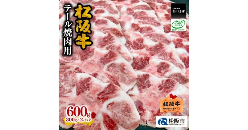 【ふるさと納税】松阪牛テール焼肉用 松阪牛テール焼肉用 300g×2P　松阪牛 松坂牛 牛肉 ブランド牛 高級 和牛 日本三大和牛 国産 霜降り 小分け 焼肉 焼き肉 焼肉用 焼き肉用 バーベキュー BBQ 真空パック 冷凍