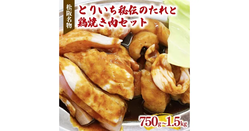 【ふるさと納税】【レビューCP】＼ TVで話題 ／とりいち秘伝のたれと鶏焼き肉セット 750g/1500g 若鶏 若どり 鶏肉 鳥肉 とり肉 鶏もも 鶏モモ 鳥 とり トリ モモ肉 もも肉 胸肉 ムネ肉 鶏むね 鶏ムネ 焼肉 味噌だれ タレ付き たれ付き 冷凍 ご当地グルメ ソウルフード