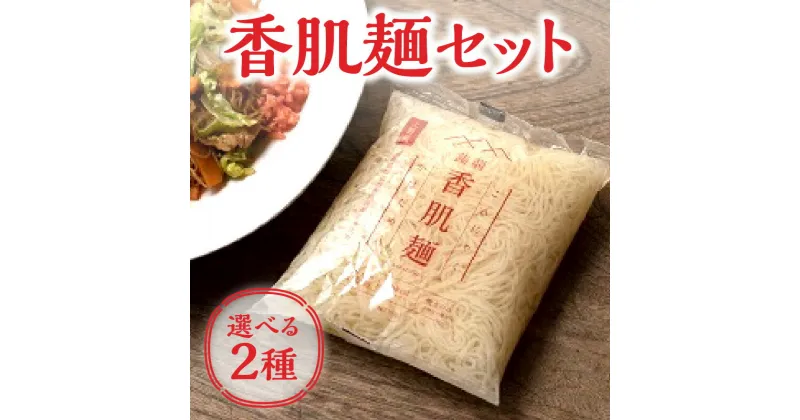 【ふるさと納税】香肌麺基本セット