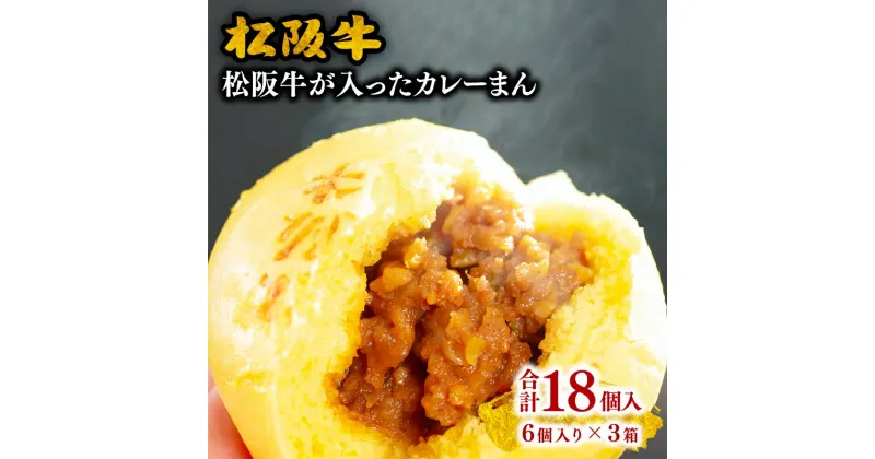 【ふるさと納税】松阪牛が入ったカレーまん18個入り（ 40g×6個入り×3箱）松阪牛 松坂牛 牛肉 ブランド牛 高級 和牛 日本三大和牛 国産 霜降り 松阪牛入り 合い挽き 合挽き 合い挽き肉 合挽き肉 肉まん 豚まん 中華まん カレー味 惣菜 おやつ 冷凍