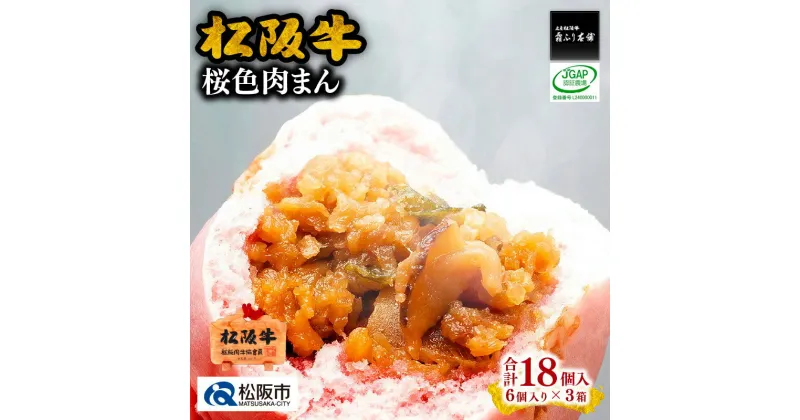 【ふるさと納税】桜色肉まん18個入り（6個入り×3箱）松阪牛 松坂牛 牛肉 ブランド牛 高級 和牛 日本三大和牛 国産 霜降り 松阪牛入り 合い挽き 合挽き 合い挽き肉 合挽き肉 肉まん 豚まん 中華まん 惣菜 おやつ 冷凍