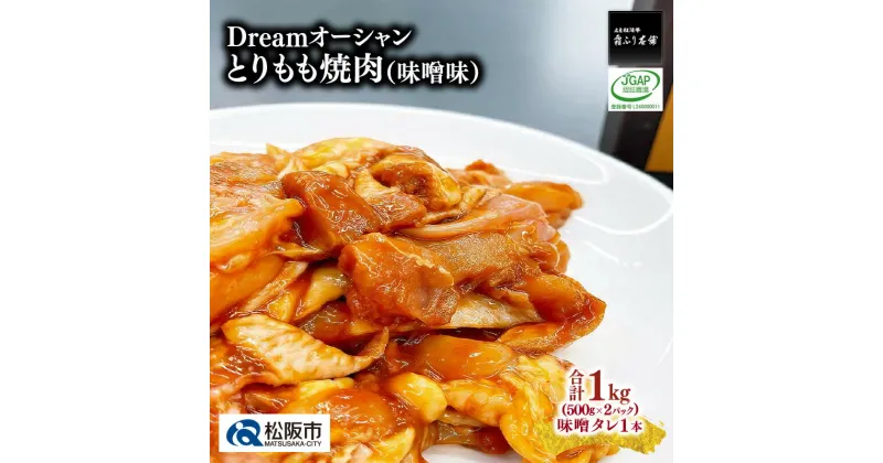 【ふるさと納税】Dreamオーシャンとりもも焼肉（味噌味）【1-334】若鶏 若どり 鶏肉 鳥肉 とり肉 トリ肉 鶏もも 鶏モモ 鳥 とり トリ モモ肉 もも肉 もも 焼き肉 みそだれ 味噌だれ 味噌ダレ タレ タレ付き たれ付き 冷凍 真空パック