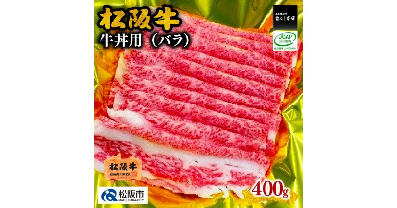 【ふるさと納税】松阪牛牛丼用（バラ）400g【1-165】松阪牛 松坂牛 牛肉 ブランド牛 高級 和牛 日本三大和牛 国産 霜降り ばら肉 ばら バラ肉 牛丼 肉じゃが 冷凍 松阪市 松坂市