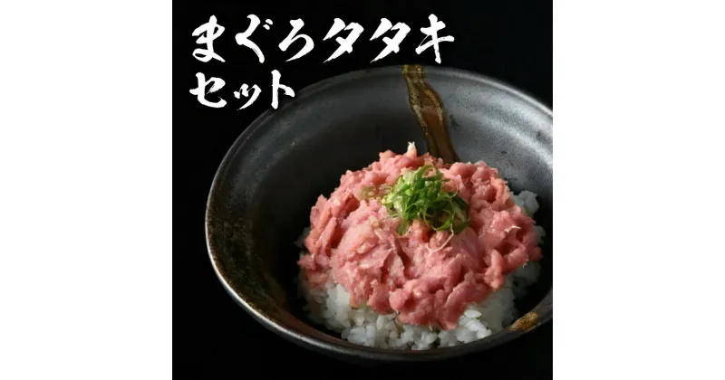 【ふるさと納税】【レビューCP】まぐろタタキセット 鮪 たたき 本マグロ 天然 養殖 国産