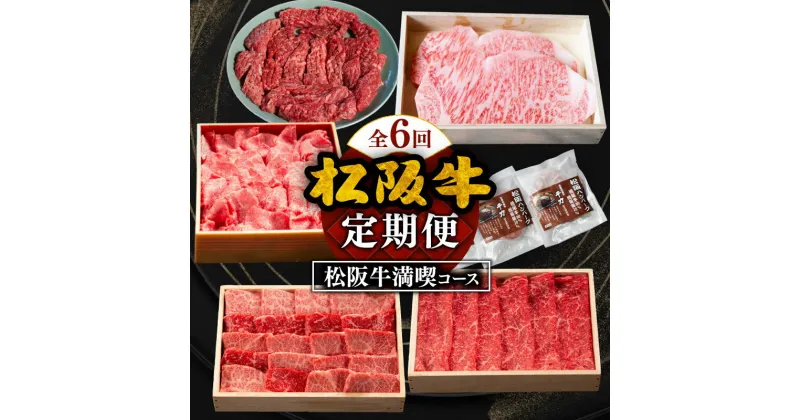 【ふるさと納税】松阪牛満喫コース松阪牛定期便6回 松阪牛 松坂牛 牛肉 ブランド牛 高級 和牛 日本三大和牛 国産 霜降り すき焼き しゃぶしゃぶ 焼肉 もも モモ ばら バラ 切り落とし ハンバーグ サーロイン ステーキ 赤身 赤身肉 冷凍