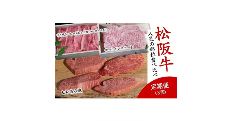 【ふるさと納税】人気の部位食べ比べ 松阪牛定期便3回【数量限定】松阪牛 松坂牛 牛肉 ブランド牛 高級 和牛 日本三大和牛 国産 霜降り しゃぶしゃぶ肉 薄切り うす切り ロース肉 冷凍