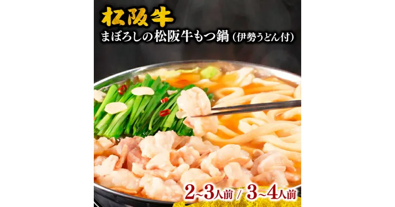 【ふるさと納税】まぼろしの松阪牛もつ鍋（伊勢うどん付） 松阪牛 松坂牛 牛肉 ブランド牛 高級 和牛 日本三大和牛 国産 霜降 もつ鍋 モツ鍋 もつ鍋セット モツ鍋セット みそ味 味噌味 スープ 伊勢うどん 冷凍