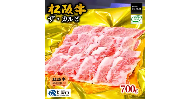 【ふるさと納税】松阪牛ザ・カルビ700g 松阪牛 松坂牛 牛肉 ブランド牛 高級 和牛 日本三大和牛 国産 霜降り 焼肉 焼き肉 焼肉用 焼き肉用 バーベキュー BBQ 冷凍