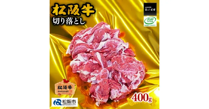 【ふるさと納税】松阪牛切り落とし 400g松阪牛 松坂牛 牛肉 ブランド牛 高級 和牛 日本三大和牛 国産 霜降り 赤身肉 すき焼き すきやき すき焼き肉 すきやき肉 すき焼き用 すきやき用 牛丼 肉じゃが モモ肉 もも もも肉 赤身 赤身肉 肩ロース 肩ロース肉 カタロース 冷凍