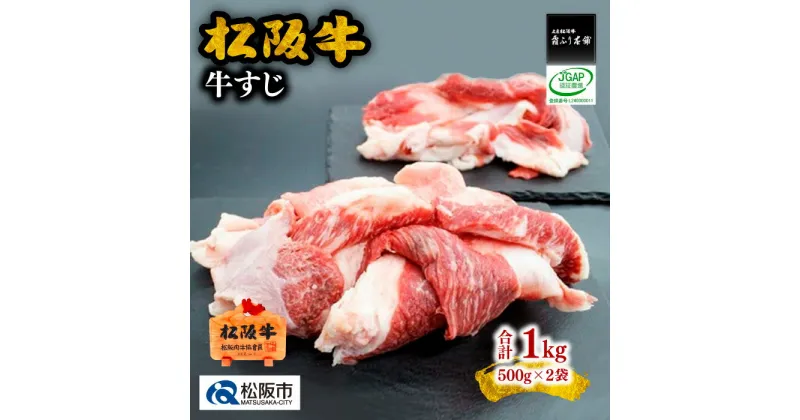 【ふるさと納税】＜贅沢松阪牛すじ！煮込みカレーシチューに＞松阪牛すじ肉1kg（500g×2） 松阪牛 松坂牛 牛肉 ブランド牛 高級 和牛 日本三大和牛 国産 霜降り すじ肉 牛スジ スジ肉 小分け 煮込み おでん カレー シチュー 希少部位 冷凍