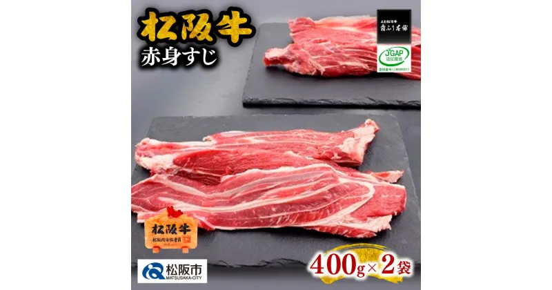 【ふるさと納税】松阪牛赤身すじ800g 牛すじ 牛スジ スジ肉 すじ肉 牛筋 松阪牛 松坂牛 牛肉 ブランド牛 高級 和牛 日本三大和牛 国産 霜降り 小分け 煮込み おでん カレー シチュー