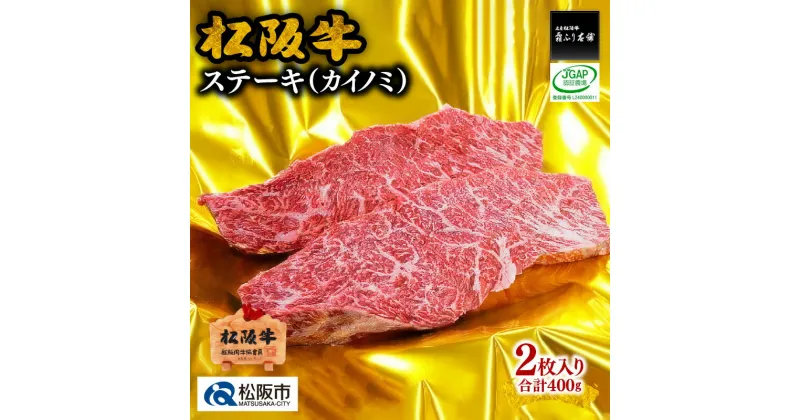 【ふるさと納税】【レビューCP】松阪牛ステーキ（カイノミ）400g　松阪牛 松坂牛 牛肉 ブランド牛 高級 和牛 日本三大和牛 国産 霜降り赤身 赤身肉 ステーキ肉 希少部位 冷凍 キャンプ アウトドア BBQ バーベキュー