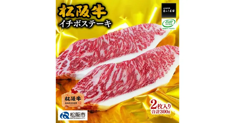 【ふるさと納税】松阪牛イチボステーキ 300g（2枚入）　松阪牛 松坂牛 牛肉 ブランド牛 高級 和牛 日本三大和牛 国産 霜降り 赤身 赤身肉 いちぼ もも モモ もも肉 モモ肉 ステーキ肉 冷凍 松阪市 松坂市