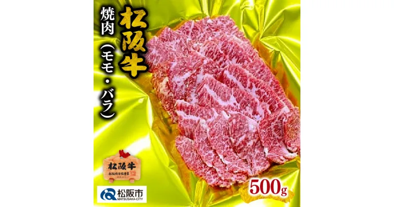 【ふるさと納税】松阪牛焼肉（モモ・バラ）500g 松阪牛 松坂牛 牛肉 ブランド牛 高級 和牛 日本三大和牛 国産 霜降り 焼肉 焼き肉 焼肉用 焼き肉用 バーベキュー BBQ モモ肉 もも もも肉 ばら ばら肉 バラ肉 冷凍