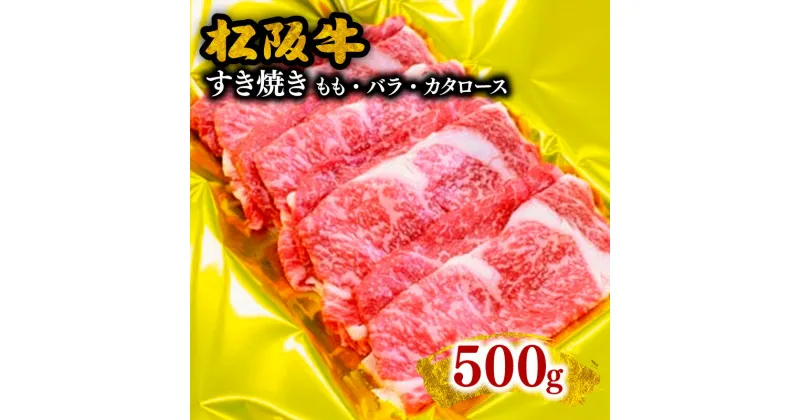 【ふるさと納税】松阪牛すき焼き（モモ・バラ・カタロース） 500g 松阪牛 松坂牛 牛肉 ブランド牛 高級 和牛 日本三大和牛 国産 霜降り すきやき すき焼き肉 すきやき肉 すき焼き用 すきやき用 牛丼 薄切り うす切り モモ肉 もも もも肉ばら ばら肉 バラ肉 肩ロース 冷凍