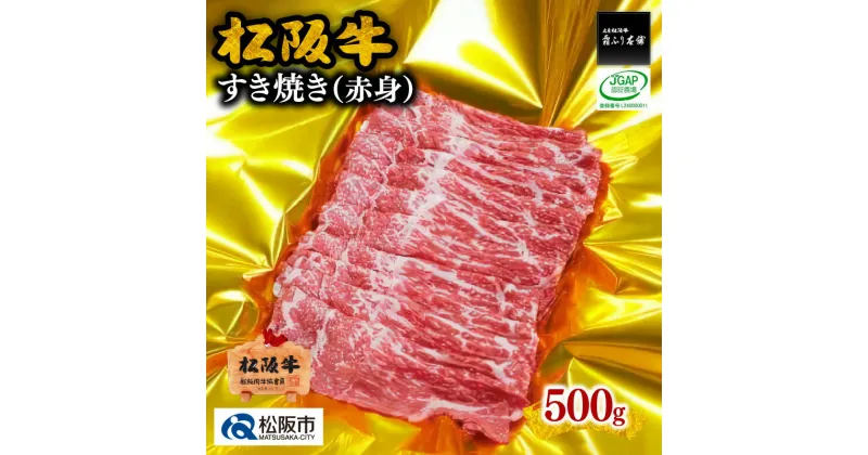 【ふるさと納税】松阪牛すき焼き（赤身） 500g 松阪牛 松坂牛 牛肉 ブランド牛 高級 和牛 日本三大和牛 国産 霜降り すきやき すき焼き肉 すきやき肉 すき焼き用 すきやき用 牛丼 肉じゃが 薄切り うす切り 赤身肉 冷凍