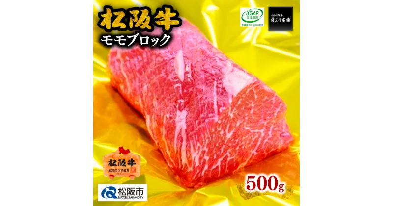 【ふるさと納税】松阪牛モモブロック 500g 松阪牛 松坂牛 牛肉 ブランド牛 高級 和牛 日本三大和牛 国産 霜降り もも もも肉 赤身 赤身肉 ブロック肉 塊肉 ローストビーフ 冷凍