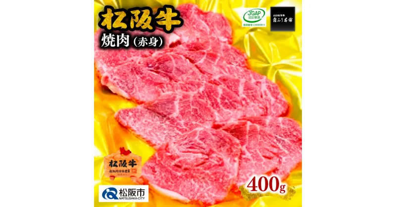 【ふるさと納税】松阪牛焼肉（赤身）400g 松阪牛 松坂牛 牛肉 ブランド牛 高級 和牛 日本三大和牛 国産 霜降り 焼肉 焼き肉 焼肉用 焼き肉用 バーベキュー BBQ モモ肉 もも肉 もも モモ 赤身 赤身肉 冷凍