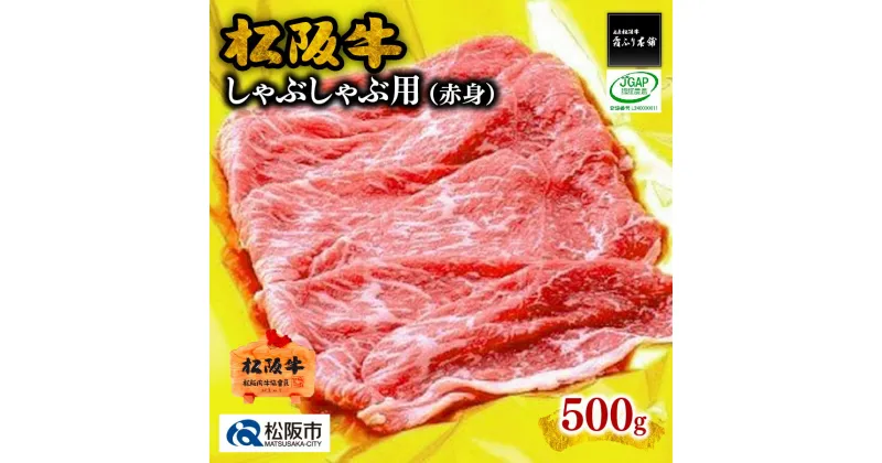 【ふるさと納税】松阪牛しゃぶしゃぶ用（赤身）500g 松阪牛 松坂牛 牛肉 ブランド牛 高級 和牛 日本三大和牛 国産 霜降り しゃぶしゃぶ肉 薄切り うす切り 冷凍