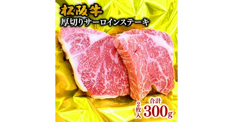 【ふるさと納税】松阪牛厚切りサーロインステーキ 300g（約150g×2枚入り）