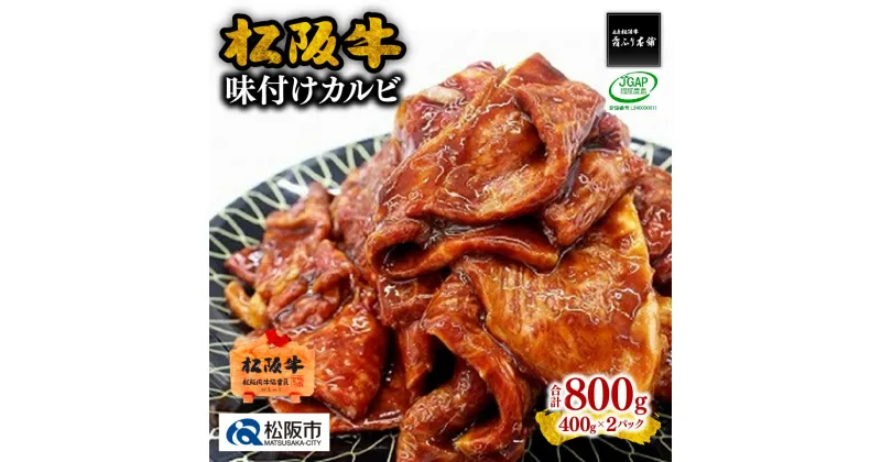 【ふるさと納税】松阪牛味付けカルビ 松阪牛 松坂牛 牛肉 ブランド牛 高級 和牛 日本三大和牛 国産 霜降り 焼肉 焼き肉 BBQ バーべキュー アウトドア 味噌だれ 味噌ダレ みそだれ 味付きカルビ 冷凍