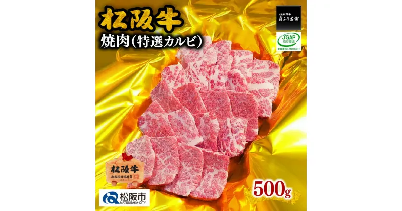 【ふるさと納税】松阪牛焼肉（特選カルビ）500g 松阪牛 松坂牛 牛肉 ブランド牛 高級 和牛 日本三大和牛 国産 霜降り