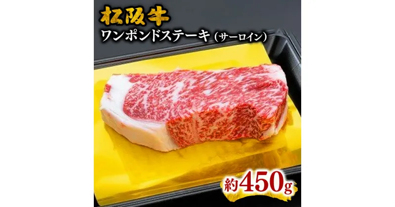 【ふるさと納税】松阪牛ワンポンドステーキ(サーロインステーキ ) 450g 松阪牛 松坂牛 牛肉 ブランド牛 高級 和牛 日本三大和牛 国産 霜降り 赤身 赤身肉 サーロイン ステーキ肉 ロース ロースステーキ 冷凍 キャンプ アウトドア BBQ バーベキュー 冷凍