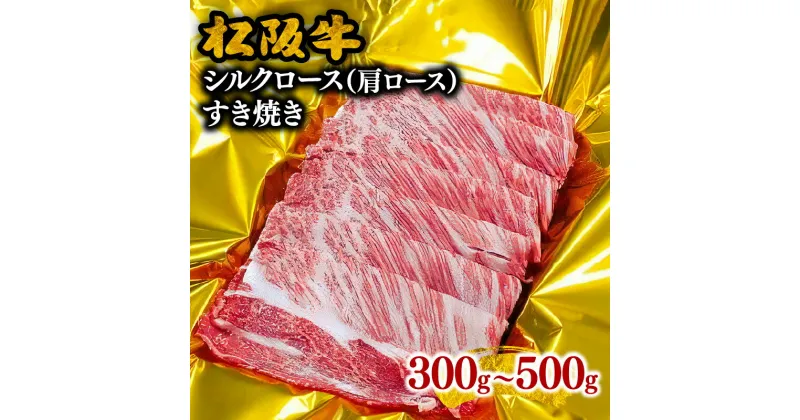 【ふるさと納税】松阪牛シルクロース（肩ロース） 300g～500g すき焼き 松阪牛 松坂牛 牛肉 ブランド牛 高級 和牛 日本三大和牛 国産 霜降り すきやき すき焼き肉 すきやき肉 すき焼き用 すきやき用 牛丼 肉じゃが 薄切り うす切り ロース肉 かたロース カタロース 冷凍