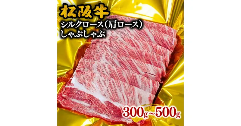 【ふるさと納税】松阪牛シルクロース（肩ロース）しゃぶしゃぶ 松阪牛 松坂牛 牛肉 ブランド牛 高級 和牛 日本三大和牛 国産 霜降り しゃぶしゃぶ肉 薄切り うす切り カタロース かたロース 冷凍