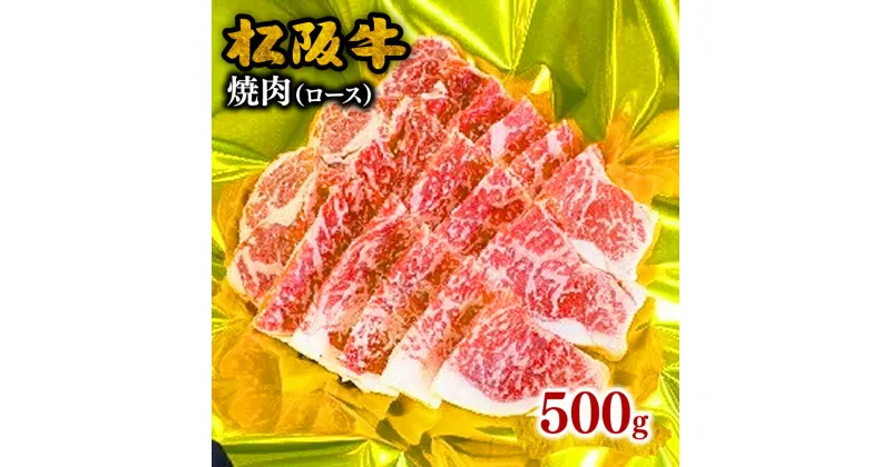 【ふるさと納税】松阪牛焼肉（ロース）500g 松阪牛 松坂牛 牛肉 ブランド牛 高級 和牛 日本三大和牛 国産 霜降り 焼肉 焼き肉 焼肉用 焼き肉用 バーベキュー BBQ ロース肉 冷凍