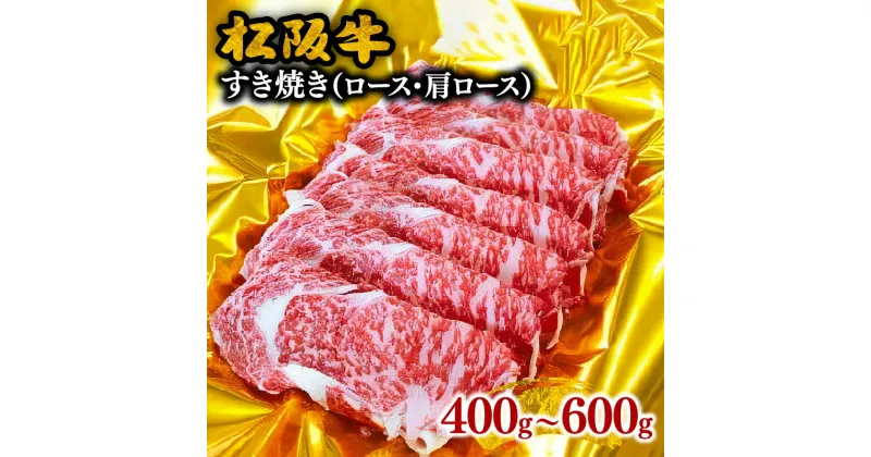 【ふるさと納税】松阪牛すき焼き（ロース・肩ロース） 松阪牛 松坂牛 牛肉 ブランド牛 高級 和牛 日本三大和牛 国産 霜降り すきやき すき焼き肉 すきやき肉 すき焼き用 すきやき用 牛丼 肉じゃが 薄切り うす切り ロース肉 かたロース カタロース 冷凍