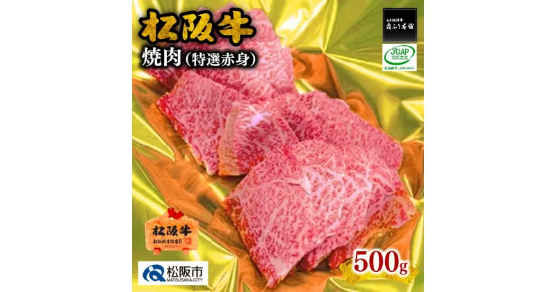 【ふるさと納税】松阪牛焼肉（特選赤身）500g 松阪牛 松坂牛 牛肉 ブランド牛 高級 和牛 日本三大和牛 国産 霜降り 焼肉 焼き肉 焼肉用 焼き肉用 赤身肉 バーベキュー BBQ 冷凍