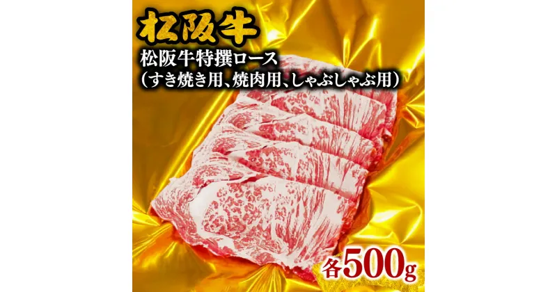 【ふるさと納税】松阪牛特選ロース 500g すき焼き／焼肉／しゃぶしゃぶ 松阪牛 松坂牛 牛肉 ブランド牛 高級 和牛 日本三大和牛 国産 霜降り すきやき すき焼き肉 しゃぶしゃぶ鍋 しゃぶしゃぶ肉 焼き肉 焼き肉用 BBQ 牛丼 肉じゃが 薄切り うす切り ロース肉 冷凍