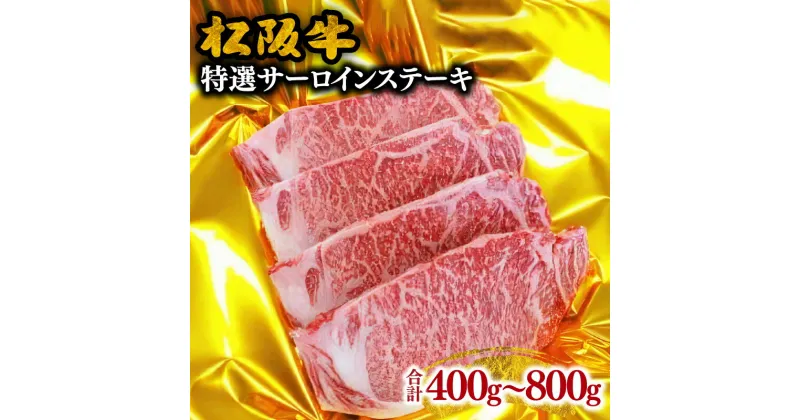 【ふるさと納税】松阪牛特選サーロインステーキ 計400g～800g 松阪牛 松坂牛 牛肉 ブランド牛 高級 和牛 日本三大和牛 国産 霜降り 赤身 赤身肉 サーロイン ステーキ肉 ロースステーキ キャンプ アウトドア BBQ バーベキュー 冷凍